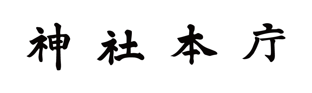 神社本庁