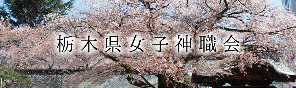 栃木県女子神職会
