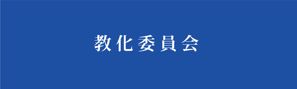 教化委員会