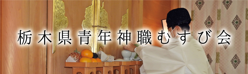 栃木県青年神職むすび会